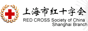 上海市红十字会